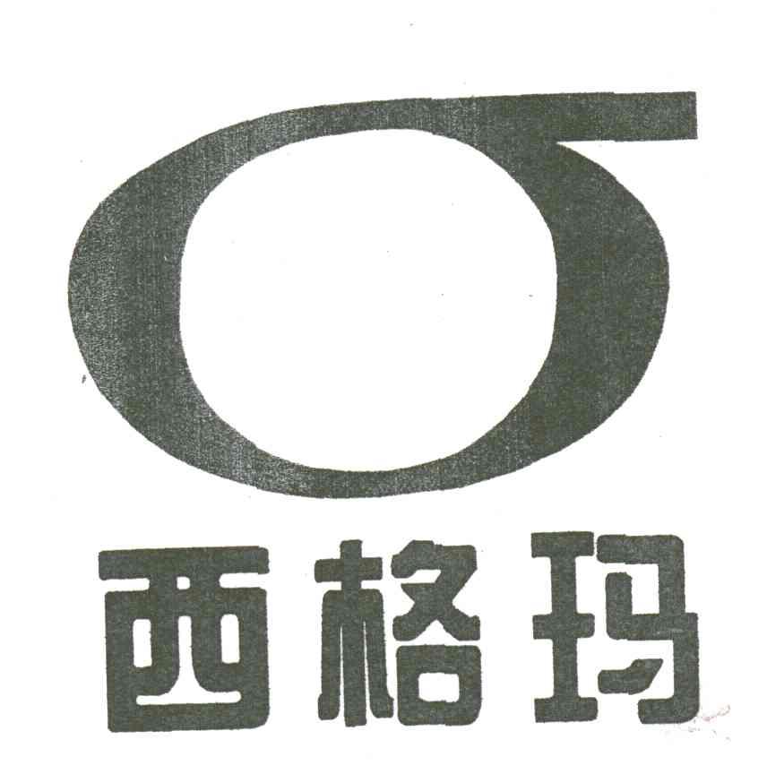 西格玛