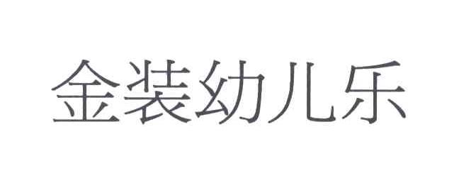 金装幼儿乐