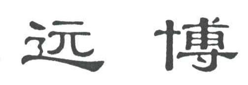 远博