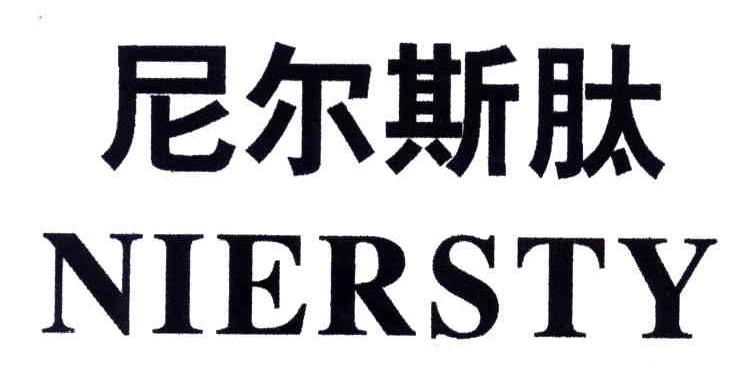 尼尔斯肽;NIERSTY