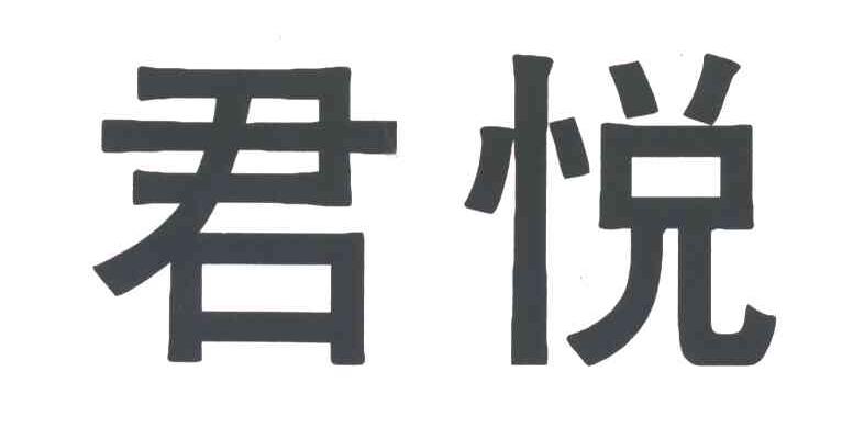君悦