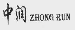 中润
