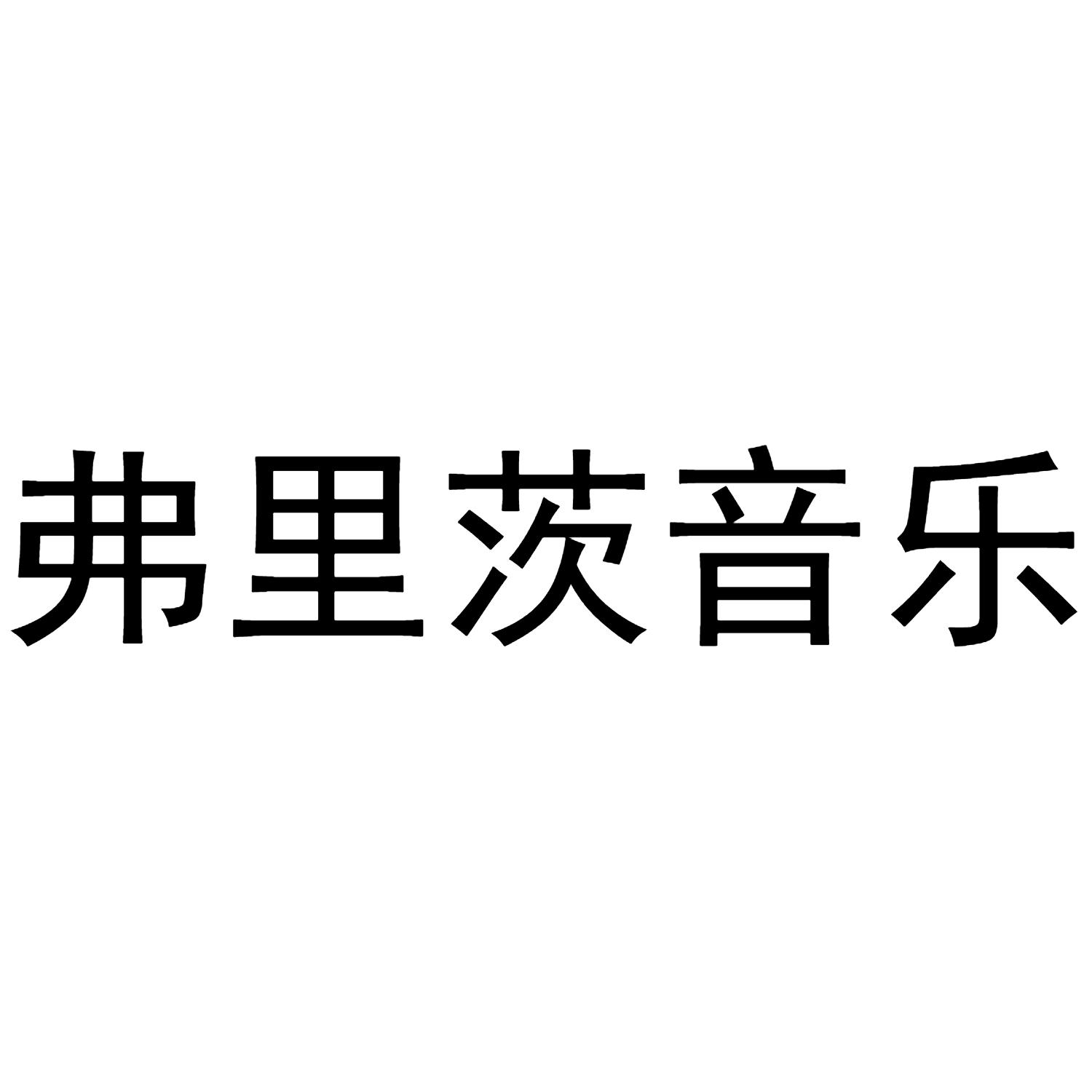弗里茨音乐