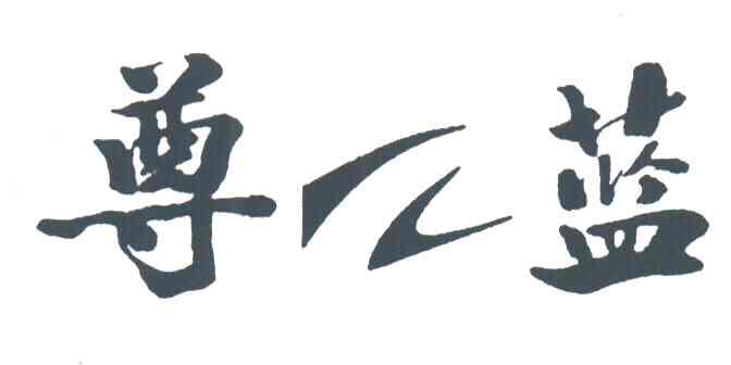 尊蓝