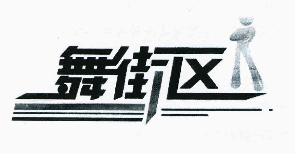 舞街区