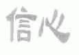 信心