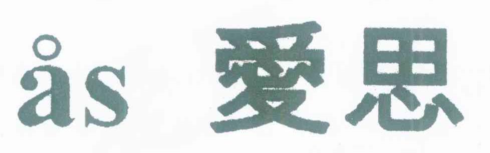 爱思 AS