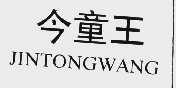 今童王