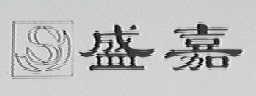 盛嘉
