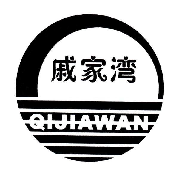 戚家湾