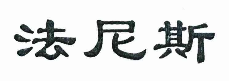 法尼斯