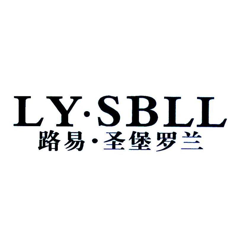 路易&middot;圣堡罗兰 LY&middot;SBLL