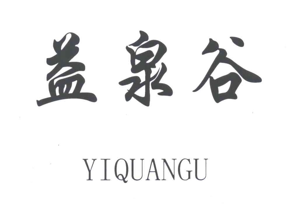 益泉谷