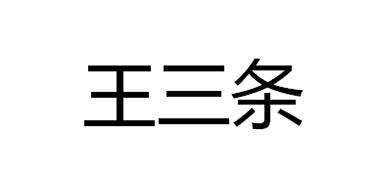 王三条