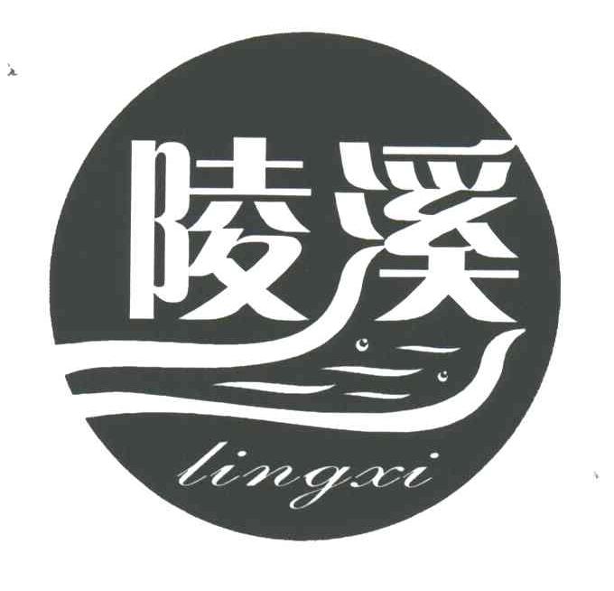 陵溪