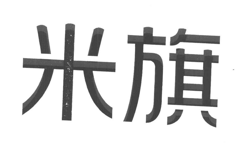 米旗