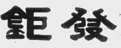 钜发