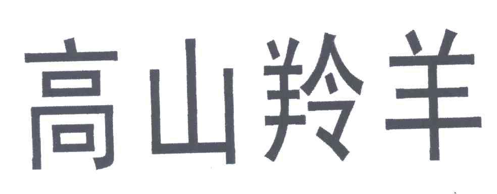高山羚羊