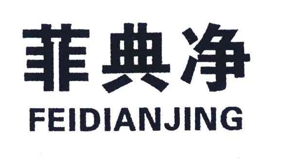 菲典净;FEIDIANJING