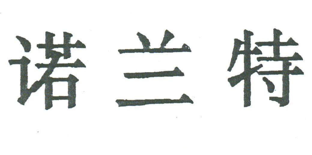 诺兰特