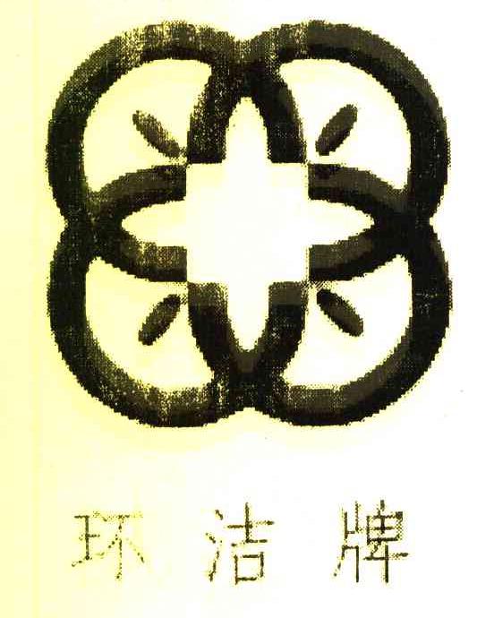 环洁牌