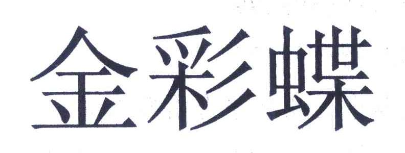 金彩蝶