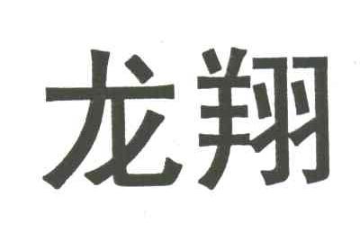 龙翔
