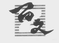 百文