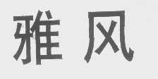 雅风