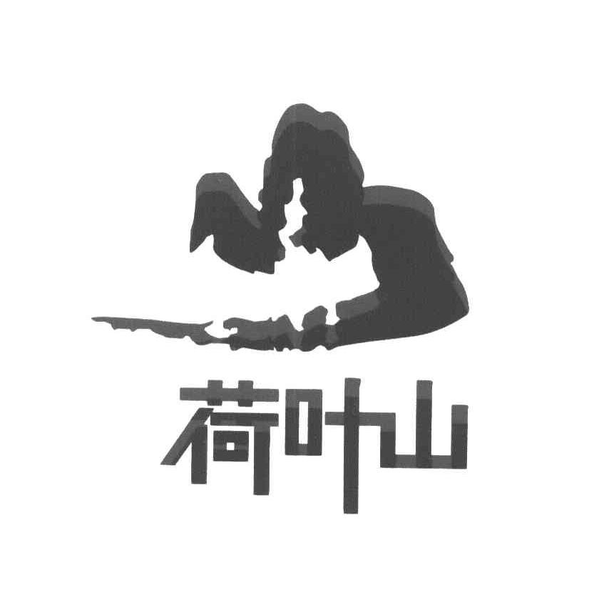 荷叶山