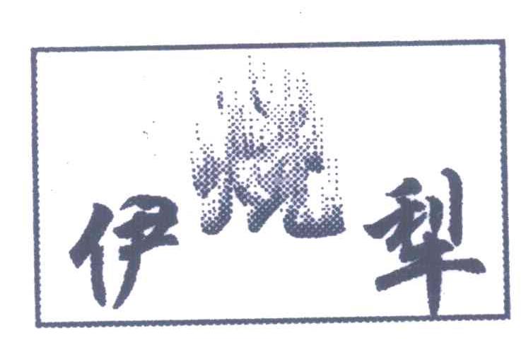 伊犁烧