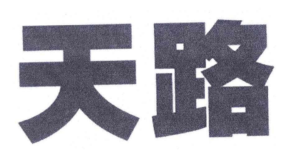 天路