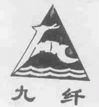 九纤