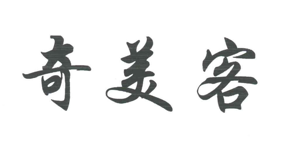 奇美客