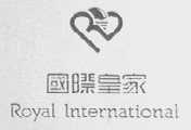 国际皇家  ROYAL INTERNATIONAL