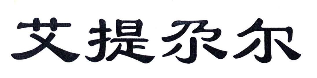 艾提尕尔