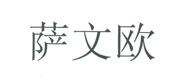 萨文欧