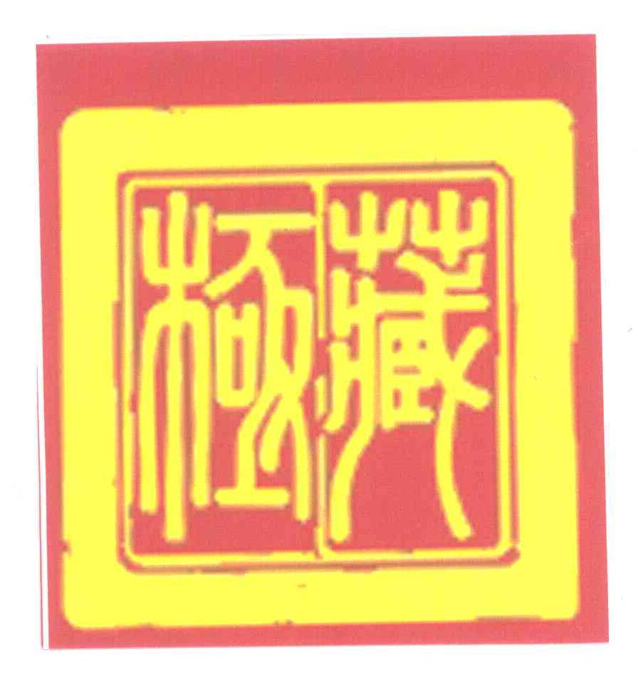 藏极