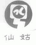 仙姑