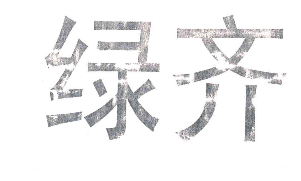 绿齐