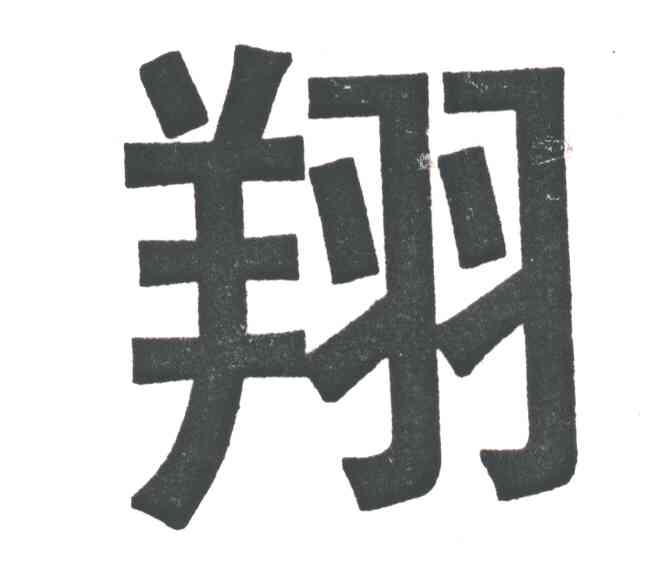 翔