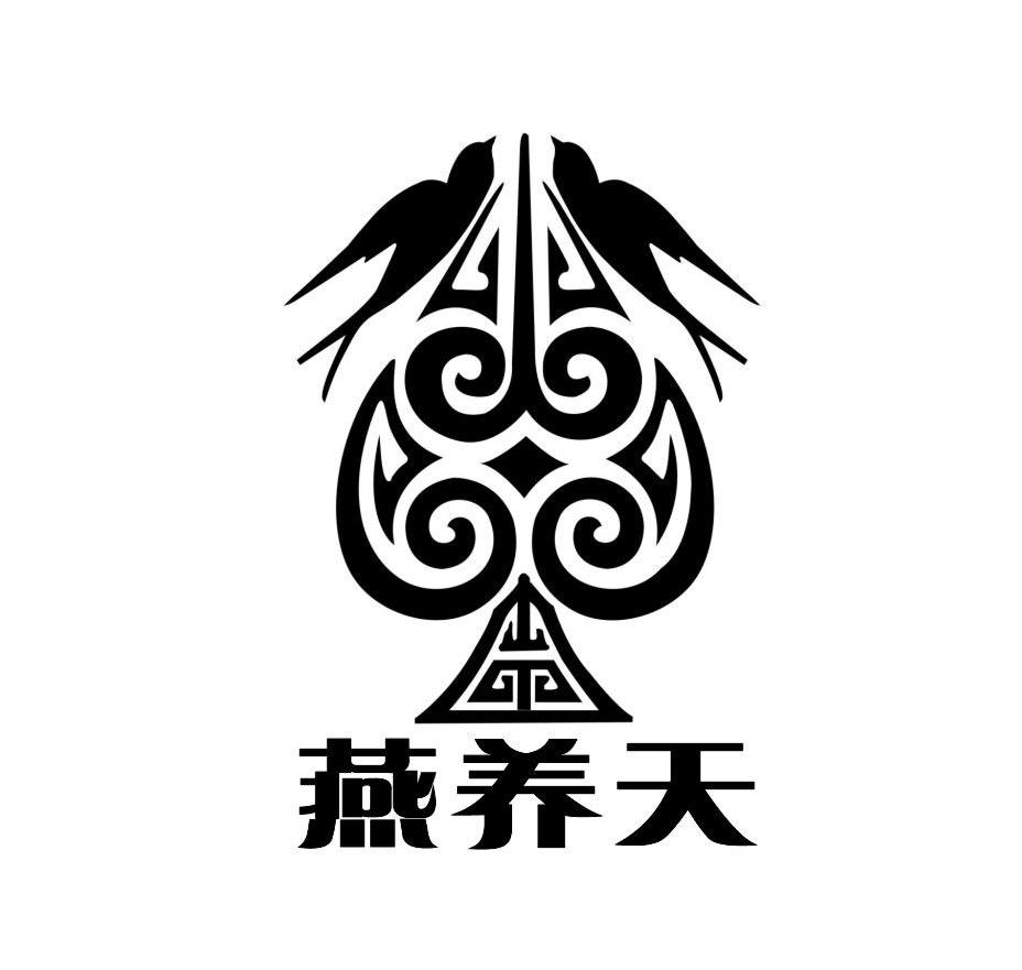 燕养天