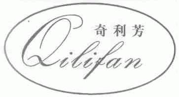 奇利芳;QILIFAN