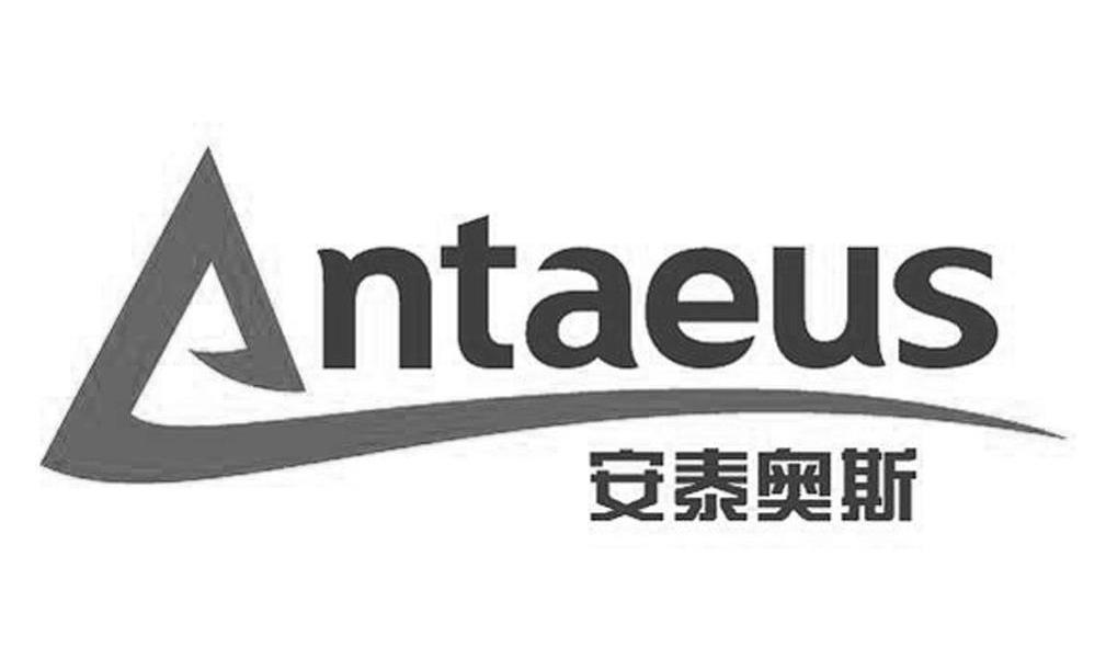安泰奥斯 ANTAEUS