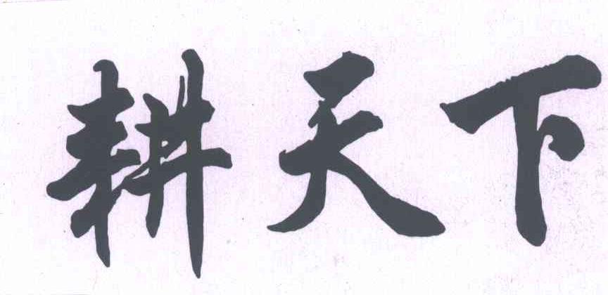 耕天下