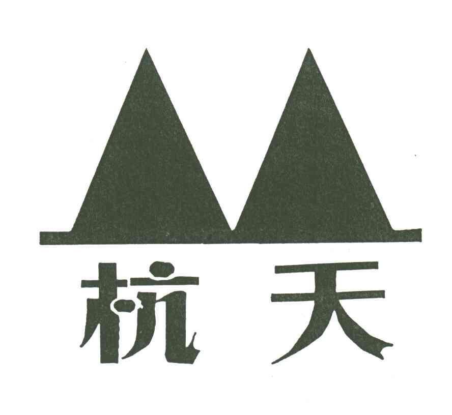 杭天