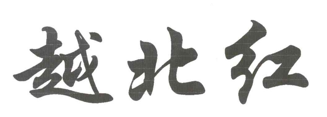 越北红