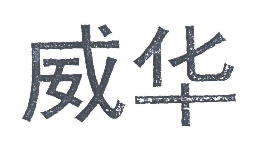 威华
