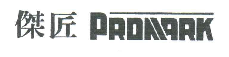 杰匠;PROMARK