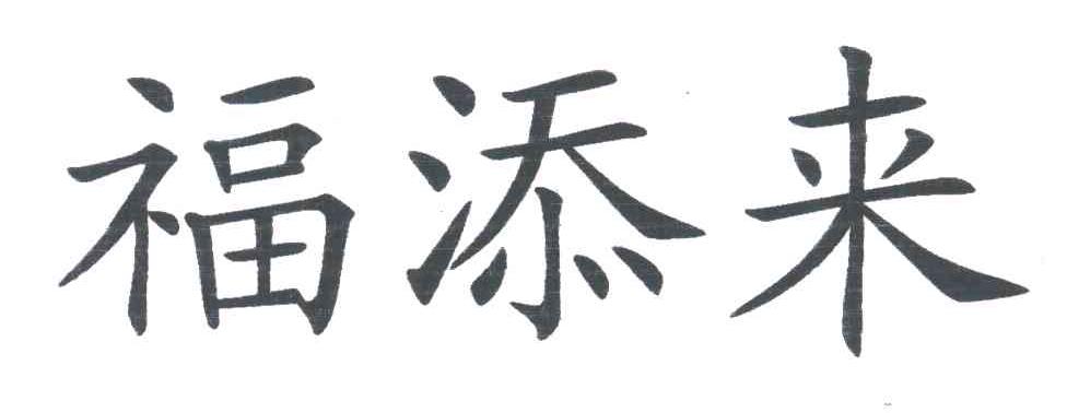 福添来